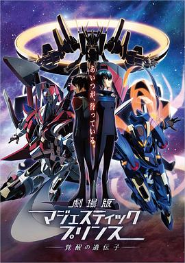 劇場版 銀河機攻隊：覺醒的基因