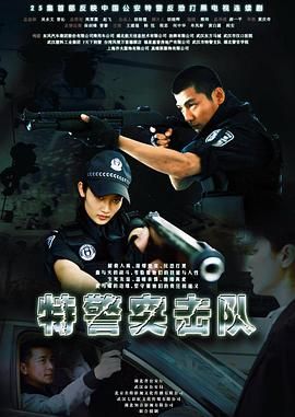 特警突擊隊