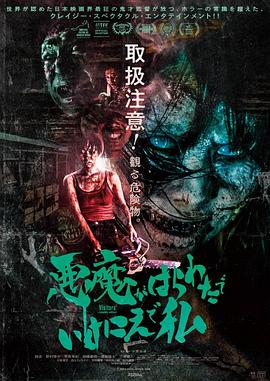 惡魔在肚裏、在地獄、在我身上