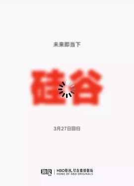 矽穀 第五季