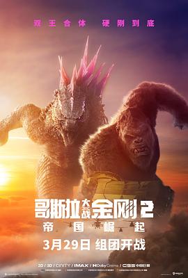 哥斯拉大戰金剛2：帝國崛起