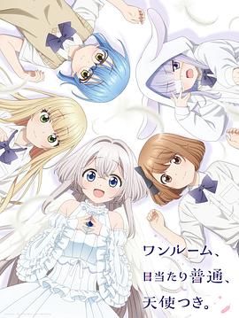 單人房、日照一般、附天使