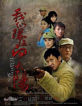 奶茶视频污下载隊伍向太陽  2010年