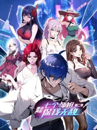 都市神醫：七個師姐保我無敵 第二季