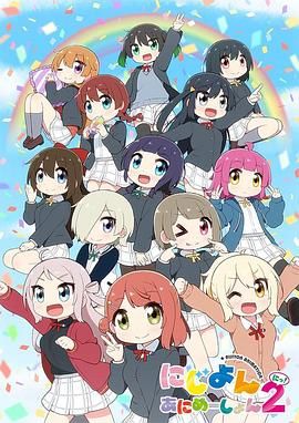 Love Live！虹咲學園學園偶像同好會 四格漫 第二季