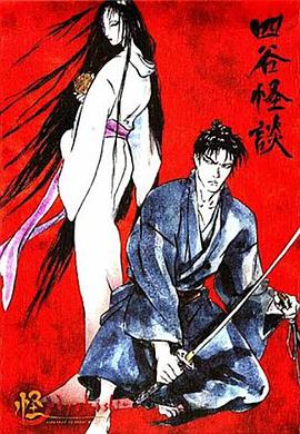 怪：四穀怪談[電影解說]