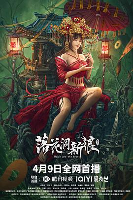 落花洞新娘[電影解說]