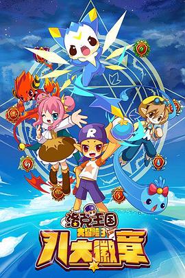 洛克王國大冒險3：八大徽章