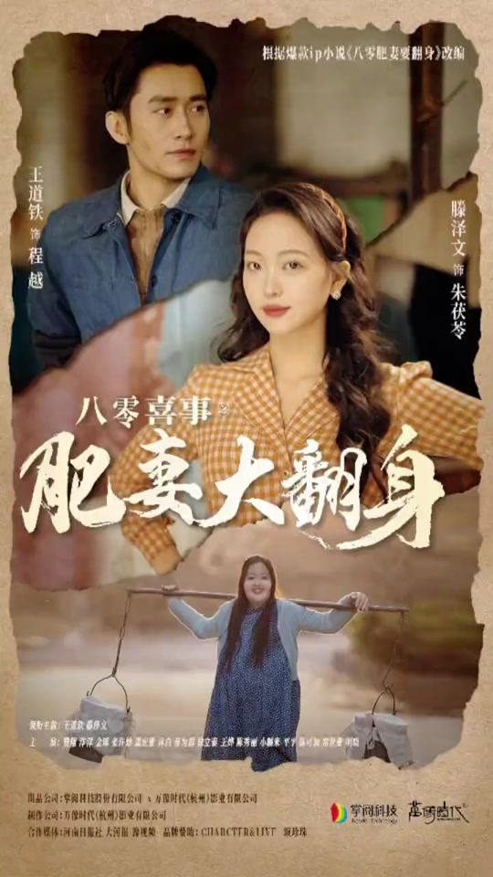 八零喜事：肥妻大翻身