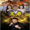 新：王者