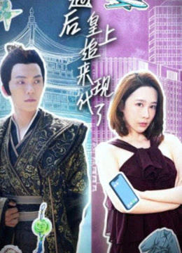 穿越後，皇上追來現代了