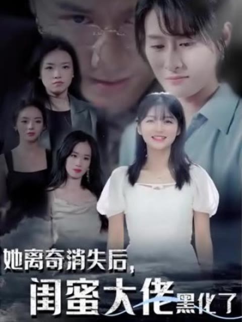 她離奇消失後，閨蜜大佬黑化了