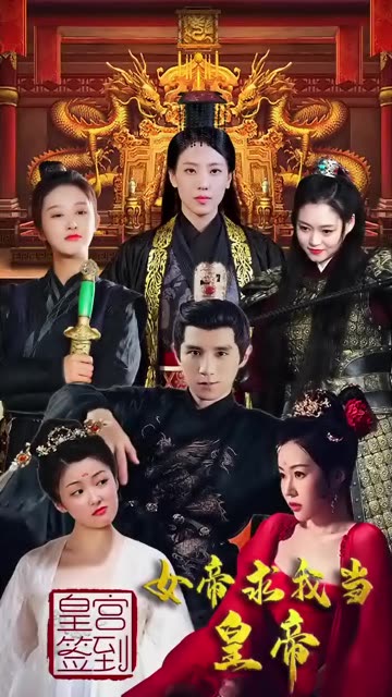 皇宮簽到，女帝求我當皇帝