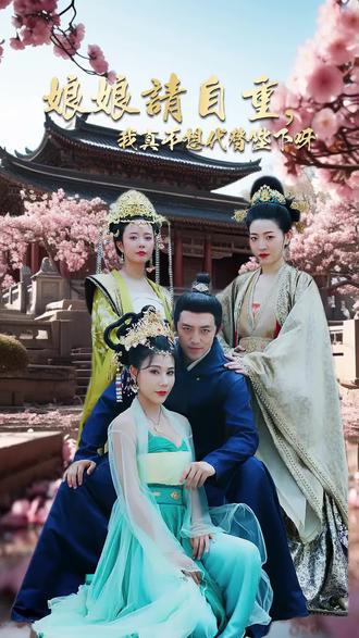 娘娘請自重，我真的不想代替陛下