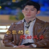 無敵奶爸保安(全能奶爸攪動風雲)我爹地叱吒風雲