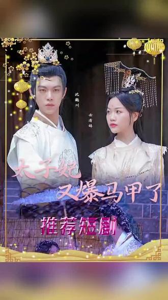 太子妃，你的馬甲又掉了