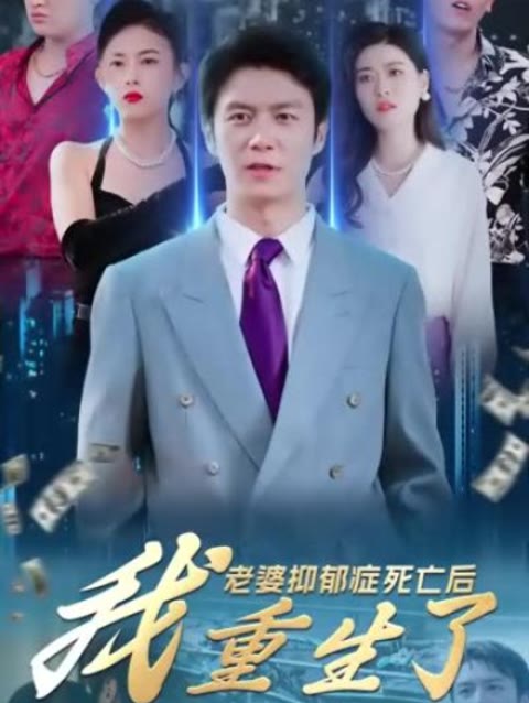 老婆抑鬱症死亡後，我重生了