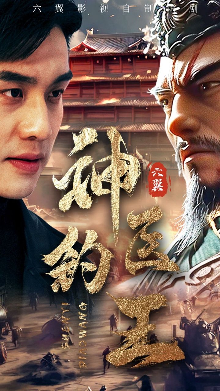 神醫釣王
