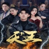 新版：天王