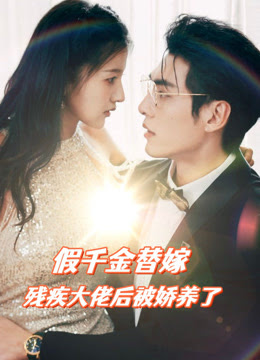 假千金替嫁殘疾大佬後，被嬌養了