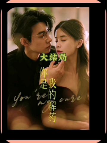 你是我的解藥