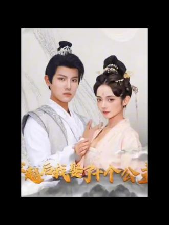 穿越後，我娶了十個公主
