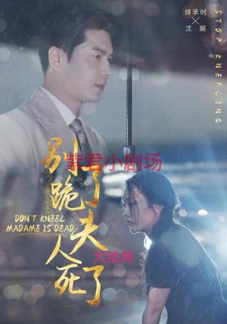 別跪了，夫人死了