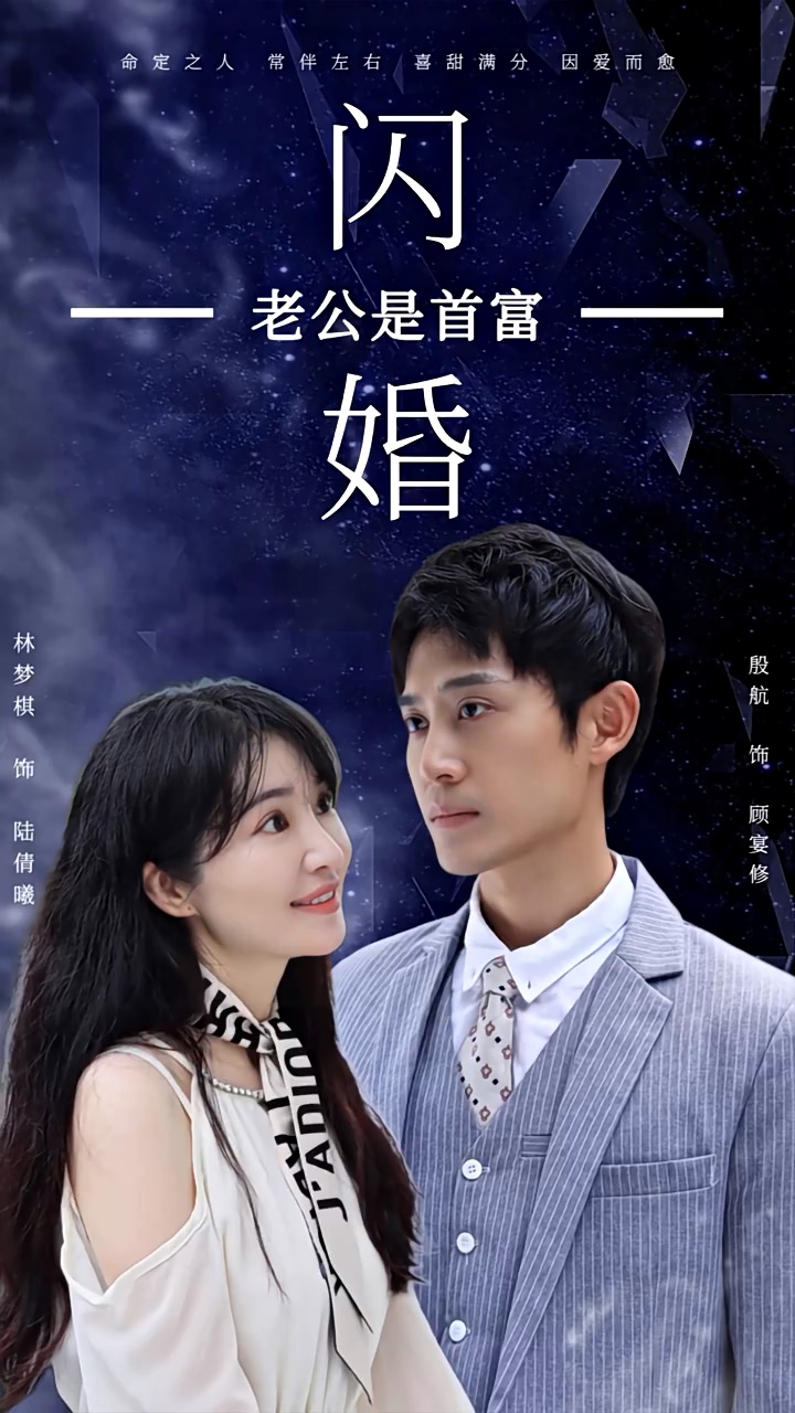 新：閃婚老公是首富