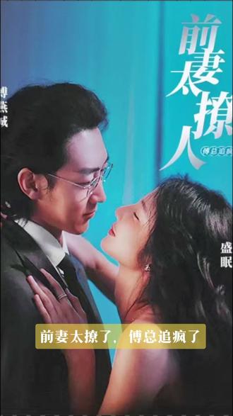 前妻太撩人，傅總追瘋了