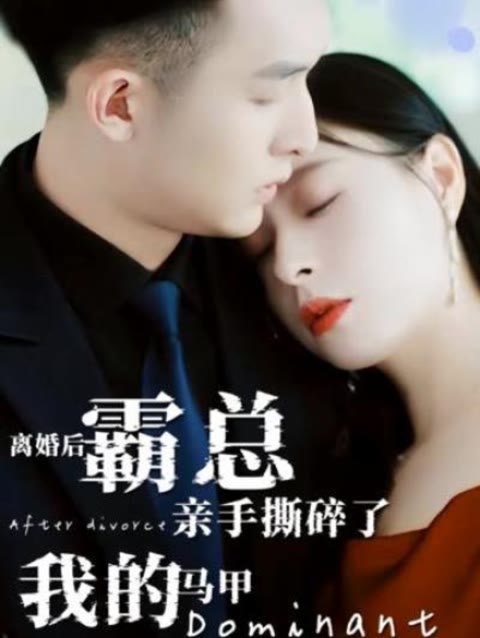 離婚後，霸總親手撕了我的馬甲