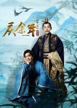慶餘年第一季特別版