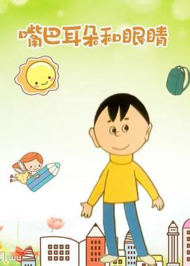 嘴巴、耳朵和眼睛[電影解說]