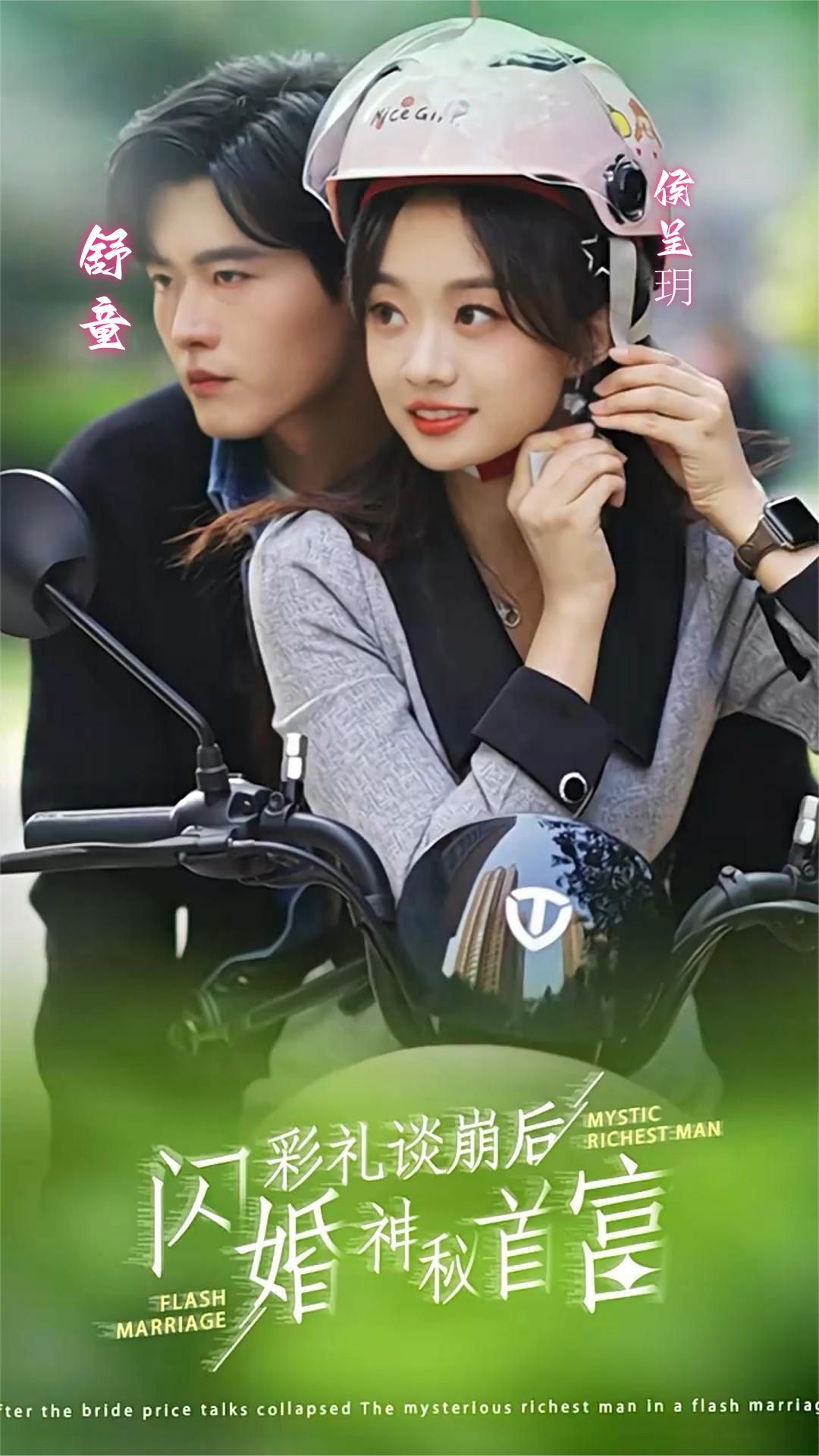彩禮談崩後，閃婚神秘首富
