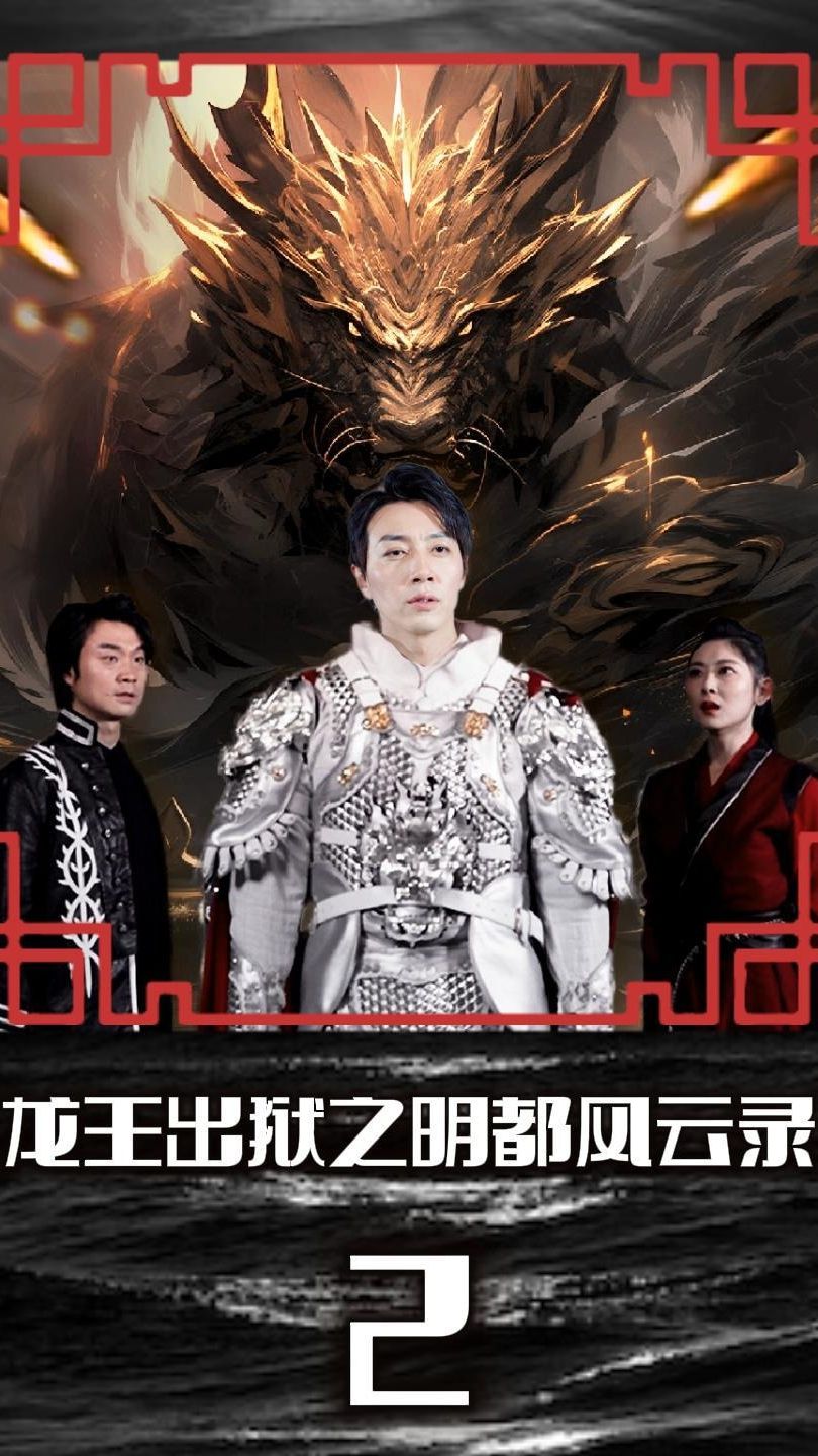 龍王出獄之明都風雲錄