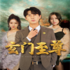 新：玄門至尊&amp;amp;無上至尊