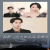 梟爺，葉小姐又來求婚了