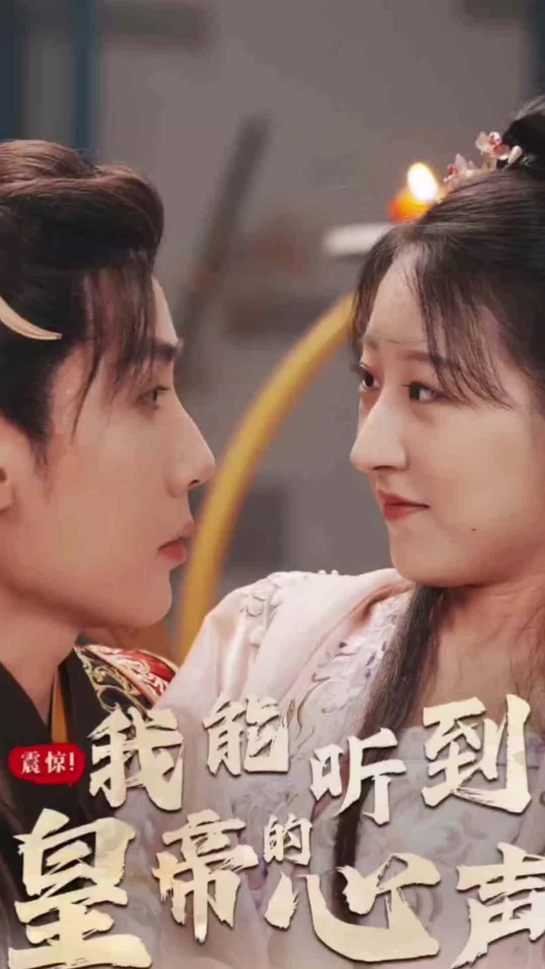 震驚，我能聽到皇帝的心聲