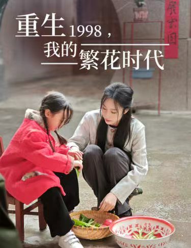 重生1998，我的繁花時代&amp;amp;女兒唾棄我的墳墓