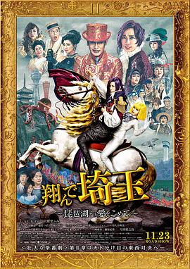飛翔吧！埼玉2