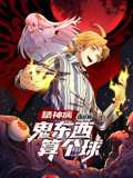 精神病麵前，鬼東西算個球 動態漫畫 第一季
