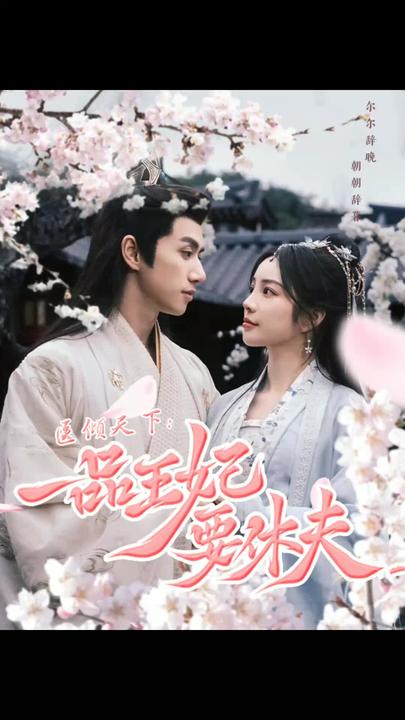 醫傾天下：一品王妃要休夫