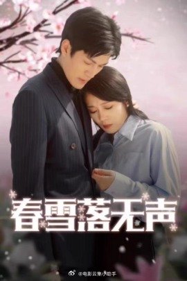春雪落無聲