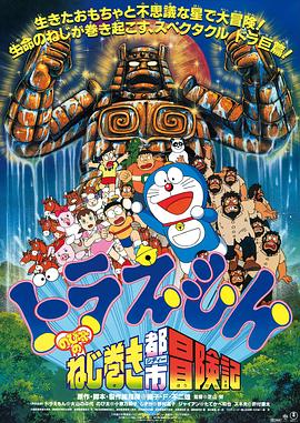 哆啦A夢：大雄和發條都市[電影解說]