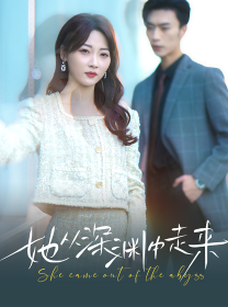 新版：她從深淵中走來