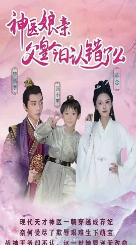 神醫娘親：父王今日錯了麽