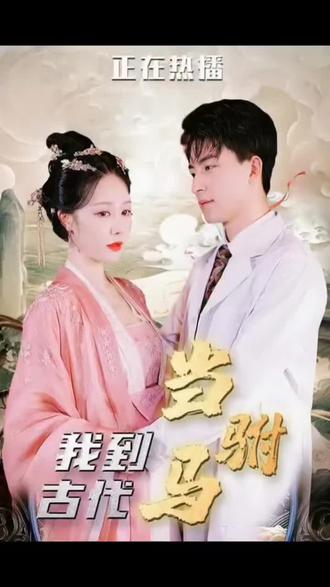 最新版：我在古代當駙馬