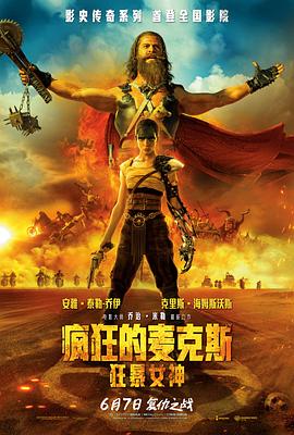 瘋狂的麥克斯：狂暴女神