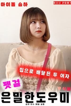 寵物女郎：秘密助手