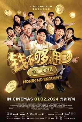 錢不夠用3：全部夠用