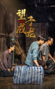 新版：望子成龍